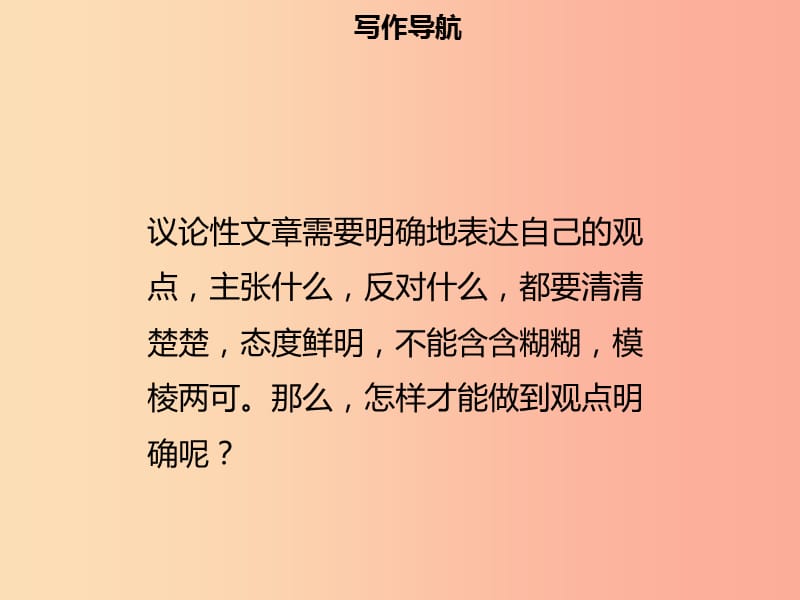 2019年秋九年级语文上册第二单元写作指导观点要明确习题课件新人教版.ppt_第3页