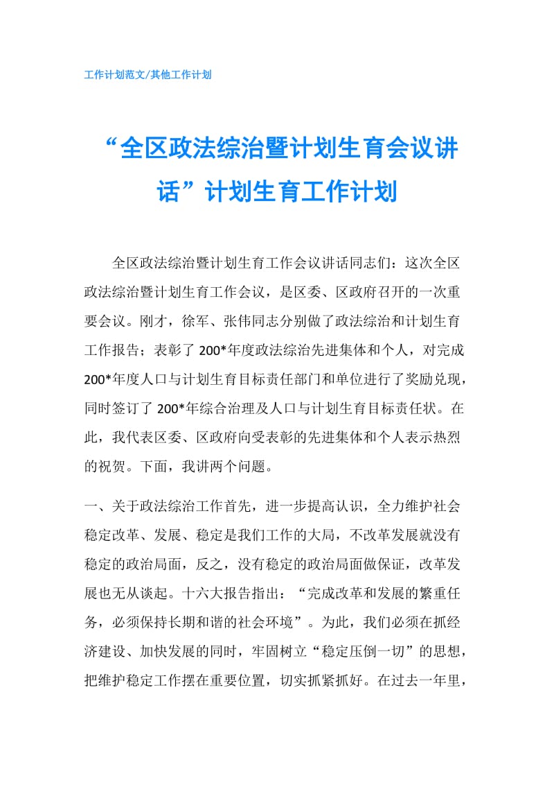 “全区政法综治暨计划生育会议讲话”计划生育工作计划.doc_第1页