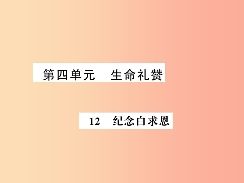 湖北专版2019年七年级语文上册第四单元12纪念白求恩习题课件新人教版.ppt_第1页