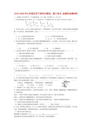 2019-2020年九年級化學(xué)下冊單元測試：第8單元 金屬和金屬材料.doc