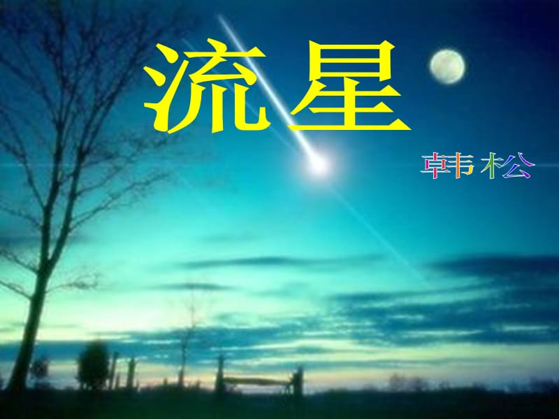 2019年九年级语文上册第五单元第19课流星课件1冀教版.ppt_第1页