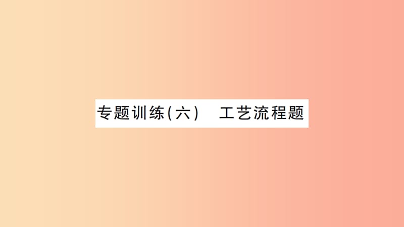 湖北省2019中考化学一轮复习 专题训练（六）工艺流程题课件.ppt_第1页