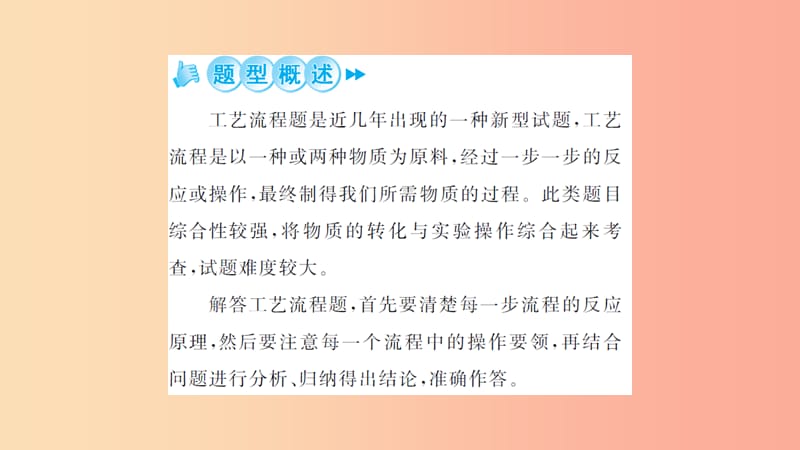 湖北省2019中考化学一轮复习 专题训练（六）工艺流程题课件.ppt_第2页