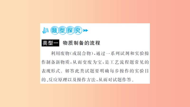 湖北省2019中考化学一轮复习 专题训练（六）工艺流程题课件.ppt_第3页