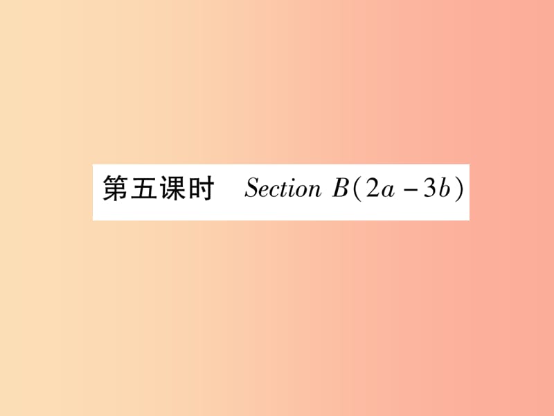 九年级英语全册 Unit 13 We’re trying to save the earth（第5课时）Section B（2a-3b）作业课件 新人教版.ppt_第1页