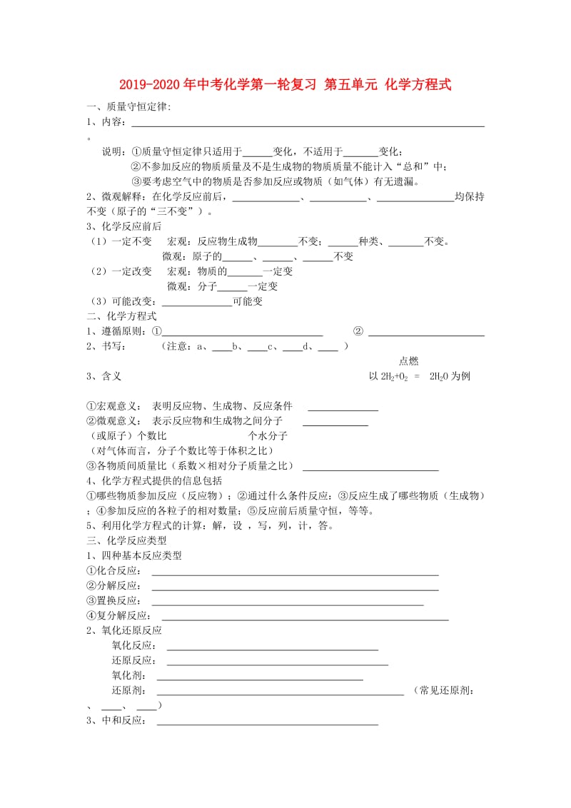 2019-2020年中考化学第一轮复习 第五单元 化学方程式.doc_第1页