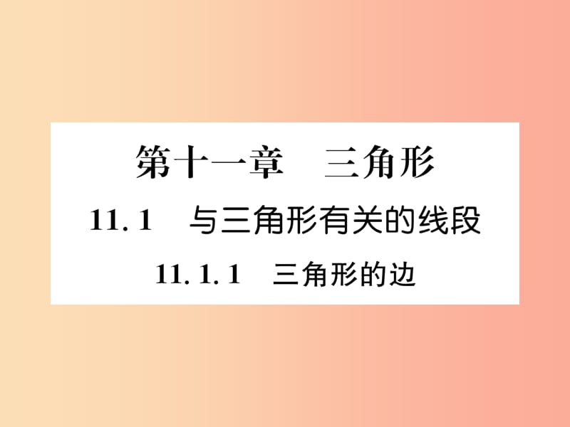 八年级数学上册 第11章 三角形 11.1 与三角形有关的线段 11.1.1 三角形的边习题课件 新人教版.ppt_第1页