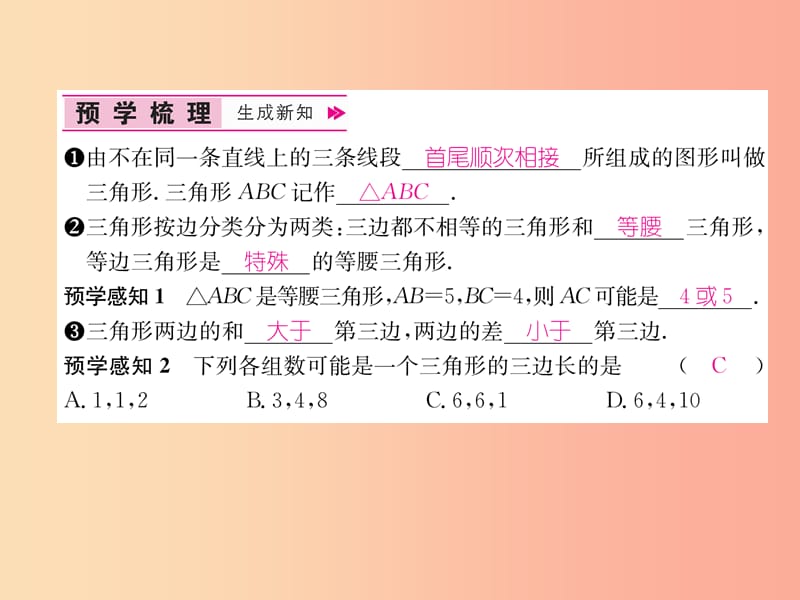 八年级数学上册 第11章 三角形 11.1 与三角形有关的线段 11.1.1 三角形的边习题课件 新人教版.ppt_第2页