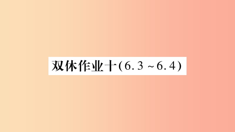 2019九年级物理上册 双休作业十课件（新版）教科版.ppt_第1页