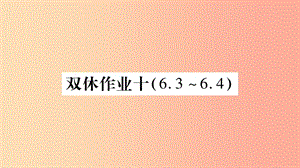 2019九年級(jí)物理上冊(cè) 雙休作業(yè)十課件（新版）教科版.ppt