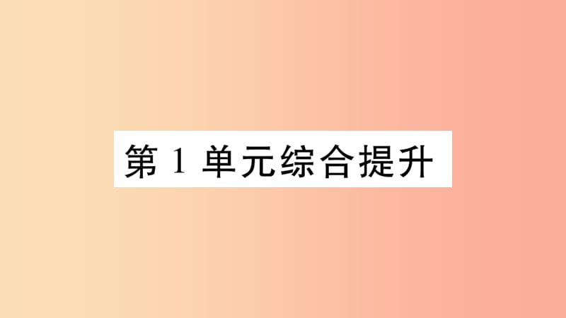 2019秋七年级生物上册第一单元认识生命综合提升习题课件（新版）北师大版.ppt_第1页