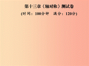 2019年秋季八年級(jí)數(shù)學(xué)上冊(cè) 第十三章《軸對(duì)稱》測(cè)試卷課件 新人教版.ppt