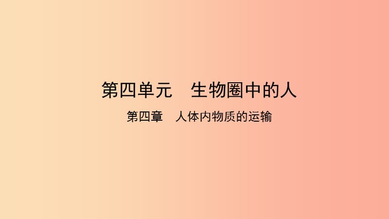 2019中考生物总复习 第一部分 基础考点巩固 第四单元 生物圈中的人 第四章 人体内物质的运输课件.ppt_第1页