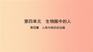 2019中考生物總復(fù)習(xí) 第一部分 基礎(chǔ)考點(diǎn)鞏固 第四單元 生物圈中的人 第四章 人體內(nèi)物質(zhì)的運(yùn)輸課件.ppt