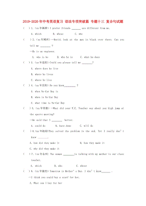 2019-2020年中考英語復(fù)習(xí) 語法專項突破篇 專題十三 復(fù)合句試題.doc