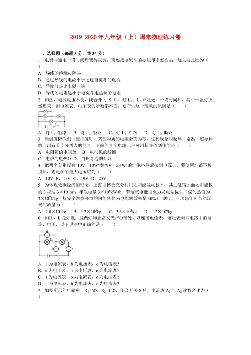 2019-2020年九年级（上）周末物理练习卷.doc_第1页