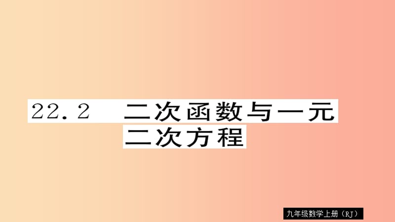 2019秋九年级数学上册 第22章 二次函数 22.2 二次函数与一元二次方程习题课件 新人教版.ppt_第1页