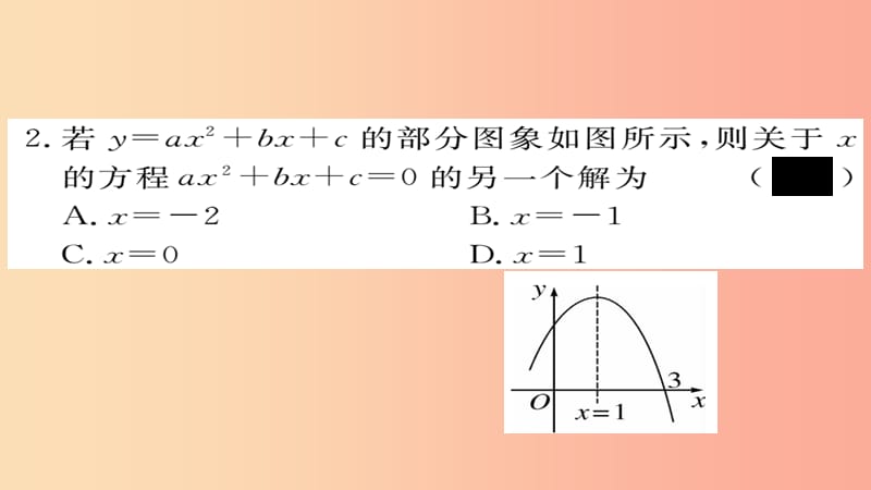 2019秋九年级数学上册 第22章 二次函数 22.2 二次函数与一元二次方程习题课件 新人教版.ppt_第3页