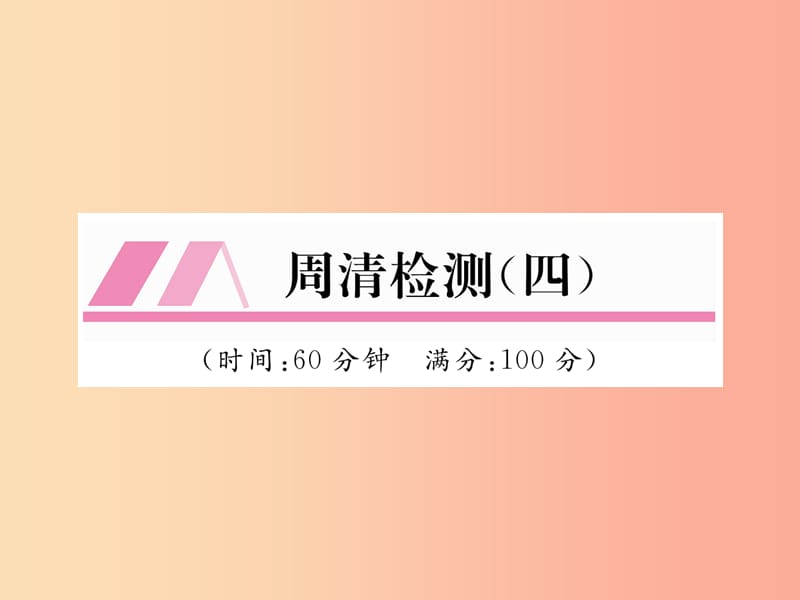 2019年秋九年级数学上册 第2章 一元二次方程周清检测（四）作业课件（新版）湘教版.ppt_第1页