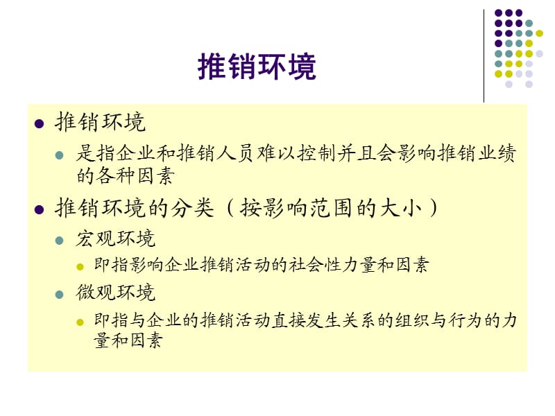 商品推销与谈判第6章推销信息与推销环境.ppt_第1页