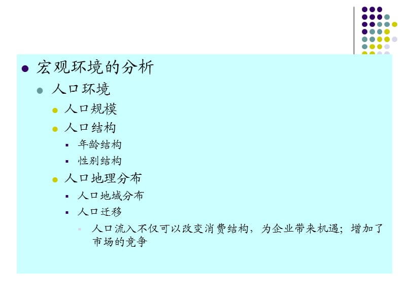 商品推销与谈判第6章推销信息与推销环境.ppt_第3页