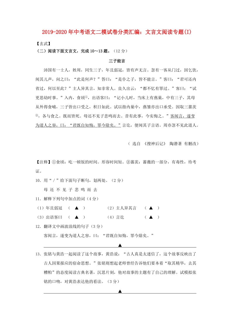 2019-2020年中考语文二模试卷分类汇编：文言文阅读专题(I).doc_第1页