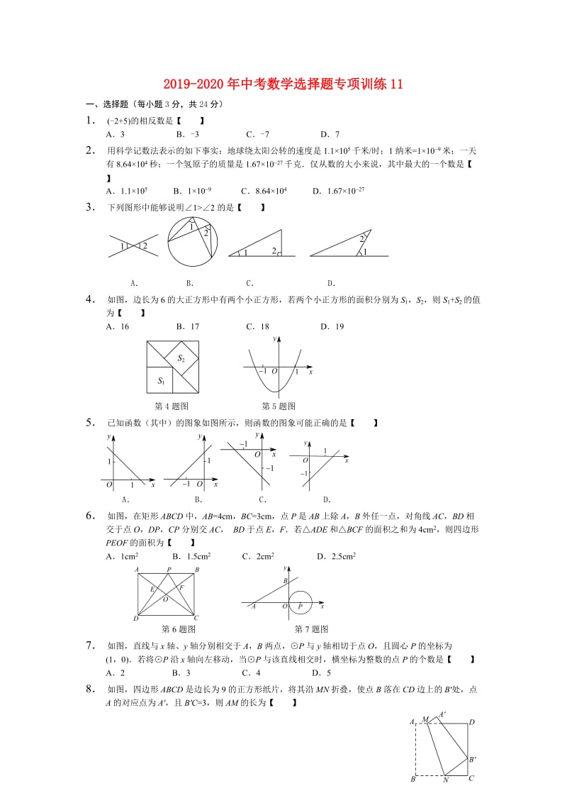 2019-2020年中考数学选择题专项训练11.doc_第1页