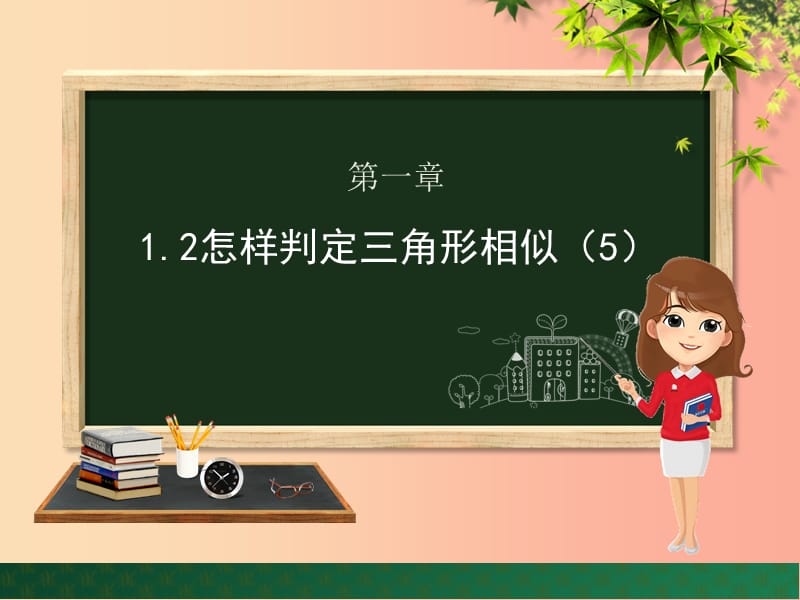 九年级数学上册 第1章 图形的相似 1.2 怎样判定三角形相似（第5课时）课件 （新版）青岛版.ppt_第1页