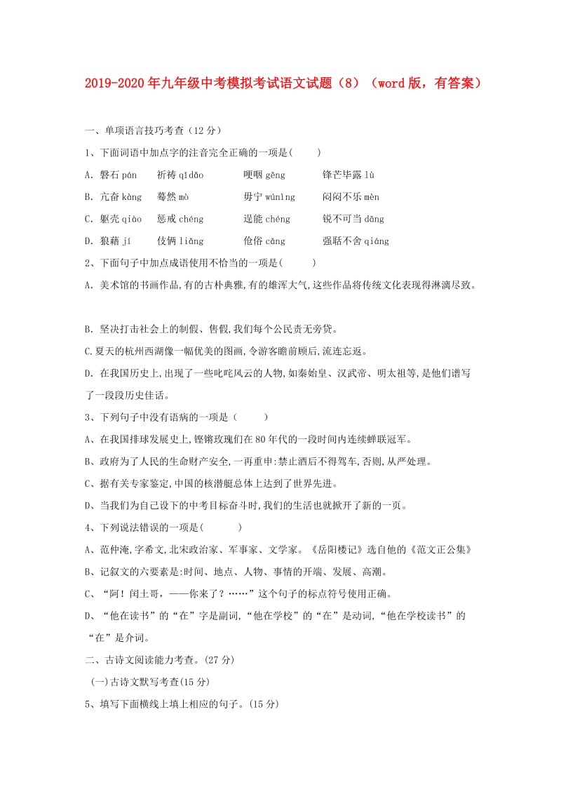 2019-2020年九年级中考模拟考试语文试题（8）（word版有答案）.doc_第1页