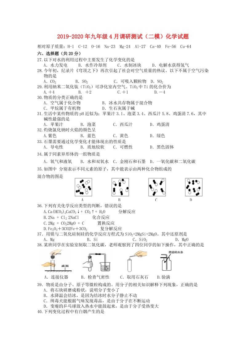 2019-2020年九年级4月调研测试（二模）化学试题.doc_第1页