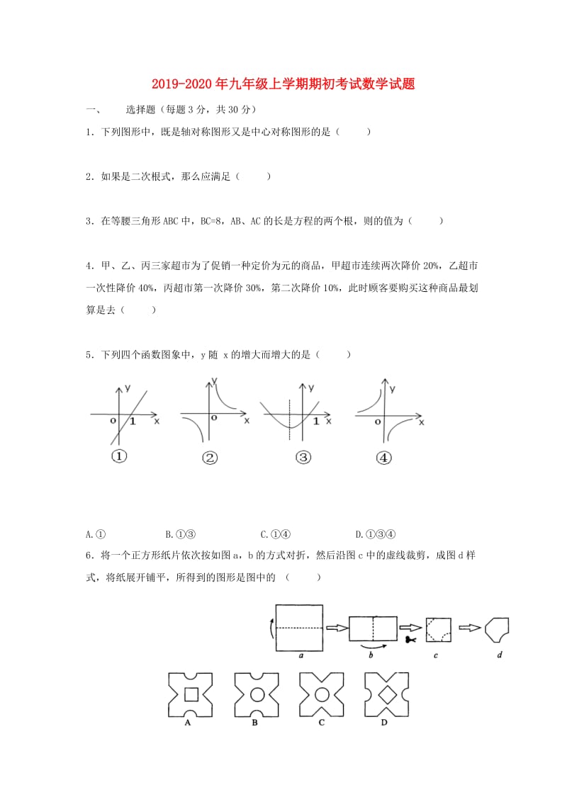 2019-2020年九年级上学期期初考试数学试题.doc_第1页