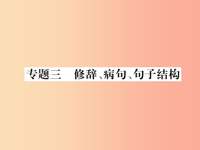 2019年八年级语文上册专题3修辞蹭句子结构作业课件新人教版.ppt_第1页