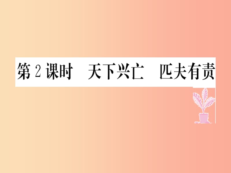 八年级道德与法治上册 第四单元 维护国家利益 第十课 建设美好祖国 第2框 天下兴亡 匹夫有责习题.ppt_第1页