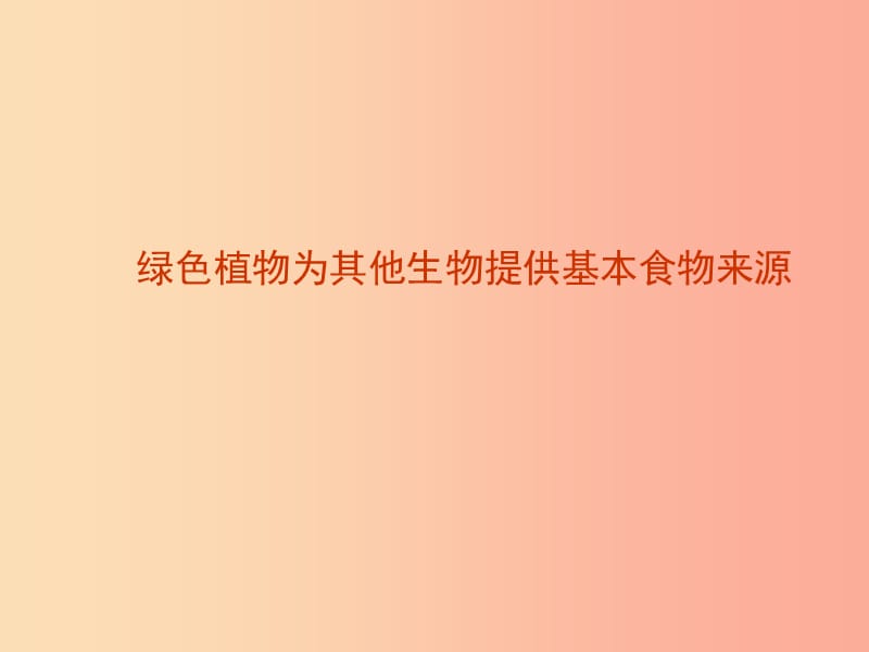 七年级生物上册2.3.1多种多样的生态系统生产者绿色植物为其他生物提供基本食物来源素材新版苏科版.ppt_第1页