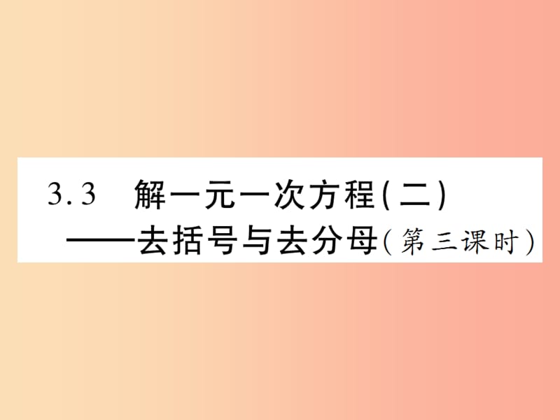 七年级数学上册第三章一元一次方程3.2解一元一次方程二-去括号与去分母第3课时讲解课件 新人教版.ppt_第1页