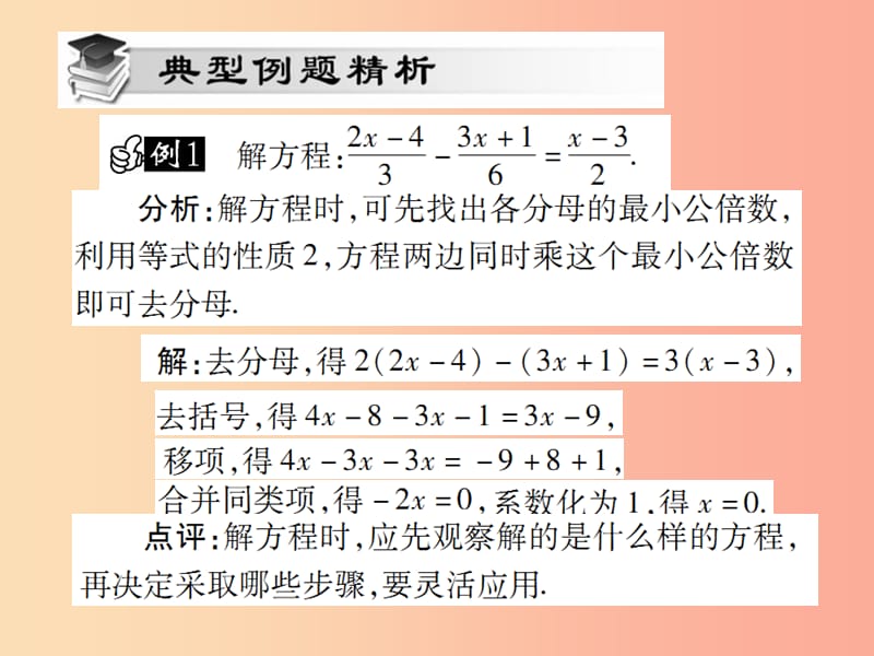 七年级数学上册第三章一元一次方程3.2解一元一次方程二-去括号与去分母第3课时讲解课件 新人教版.ppt_第3页