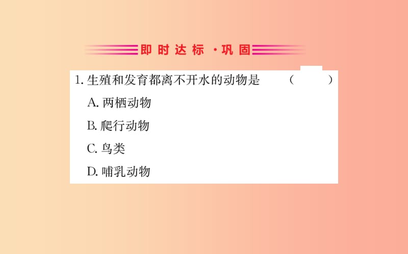 八年级生物下册第七单元生物圈中生命的延续和发展第一章生物的生殖和发育3两栖动物的生殖和发育训练.ppt_第2页