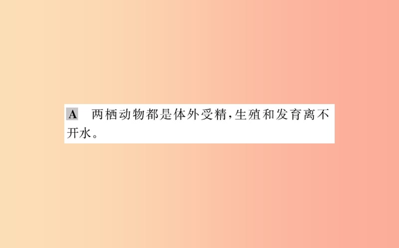 八年级生物下册第七单元生物圈中生命的延续和发展第一章生物的生殖和发育3两栖动物的生殖和发育训练.ppt_第3页