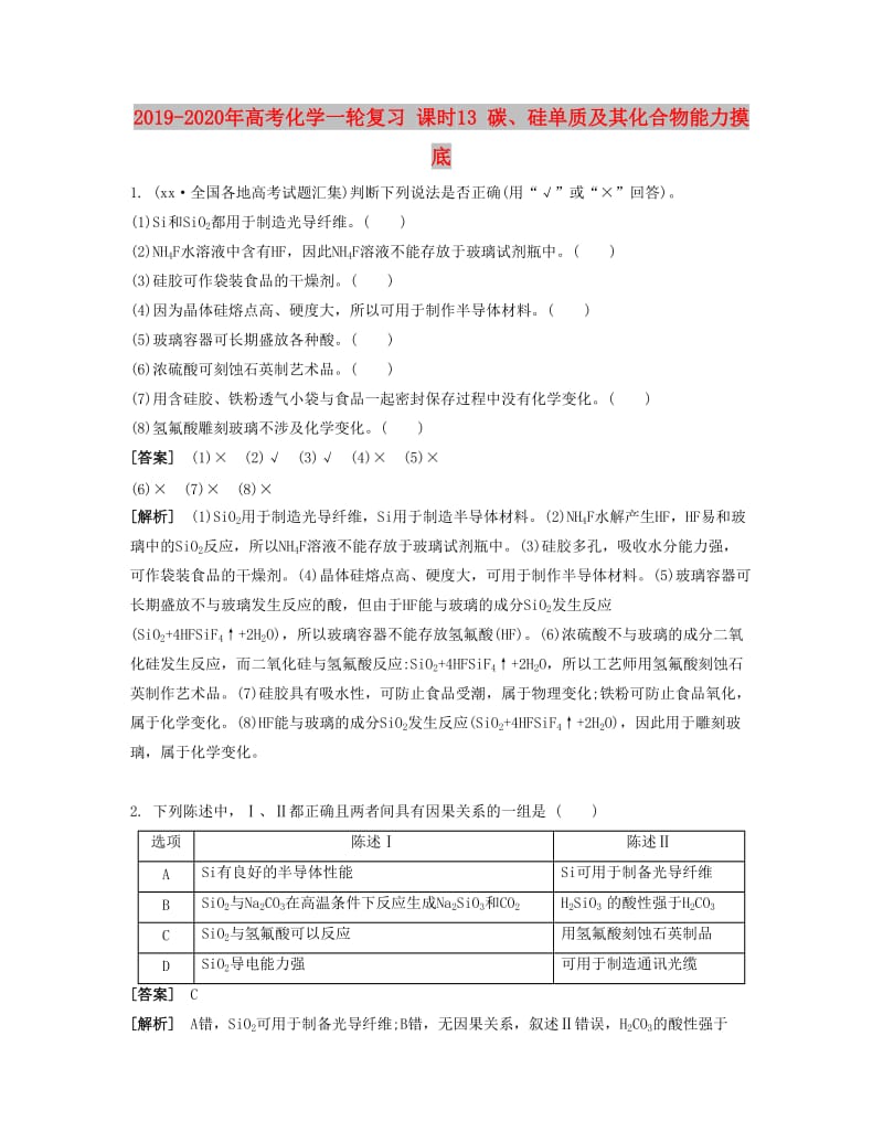 2019-2020年高考化学一轮复习 课时13 碳、硅单质及其化合物能力摸底.docx_第1页