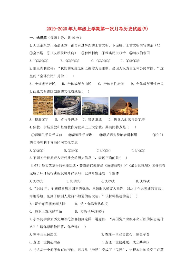 2019-2020年九年级上学期第一次月考历史试题(V).doc_第1页