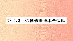 九年級數(shù)學下冊 第28章 樣本與總體 28.1 抽樣調(diào)查的意義 28.1.2 這樣選擇樣本合適嗎作業(yè)課件 華東師大版.ppt