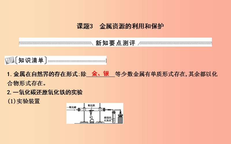 2019届九年级化学下册 第八单元 金属和金属材料 课题3 金属资源的利用和保护课件 新人教版.ppt_第1页