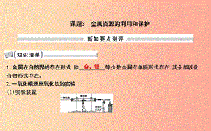 2019屆九年級化學(xué)下冊 第八單元 金屬和金屬材料 課題3 金屬資源的利用和保護課件 新人教版.ppt