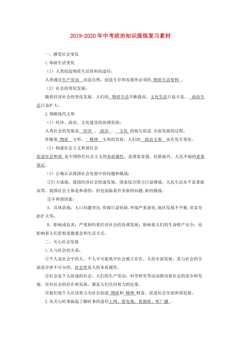 2019-2020年中考政治知识提炼复习素材.doc_第1页