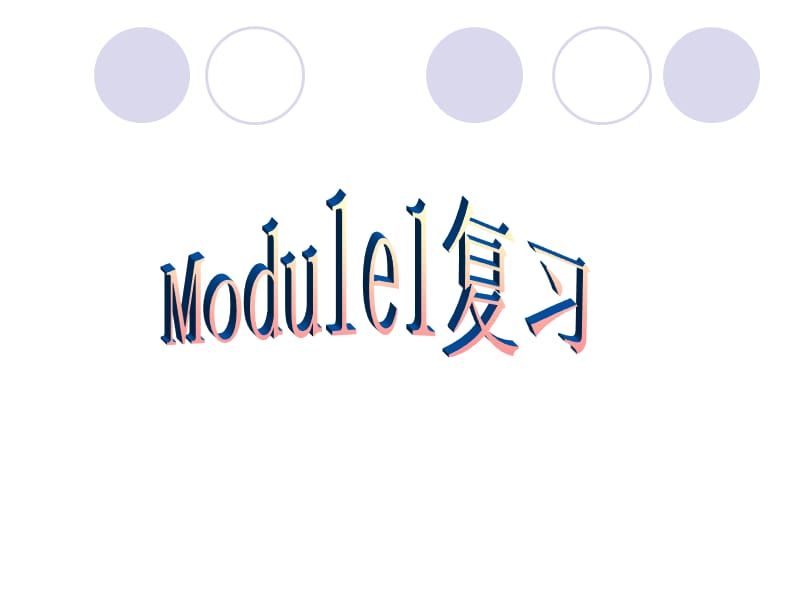 Module1复习课件(外研版八年级).ppt_第1页