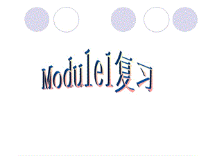 Module1復(fù)習(xí)課件(外研版八年級).ppt