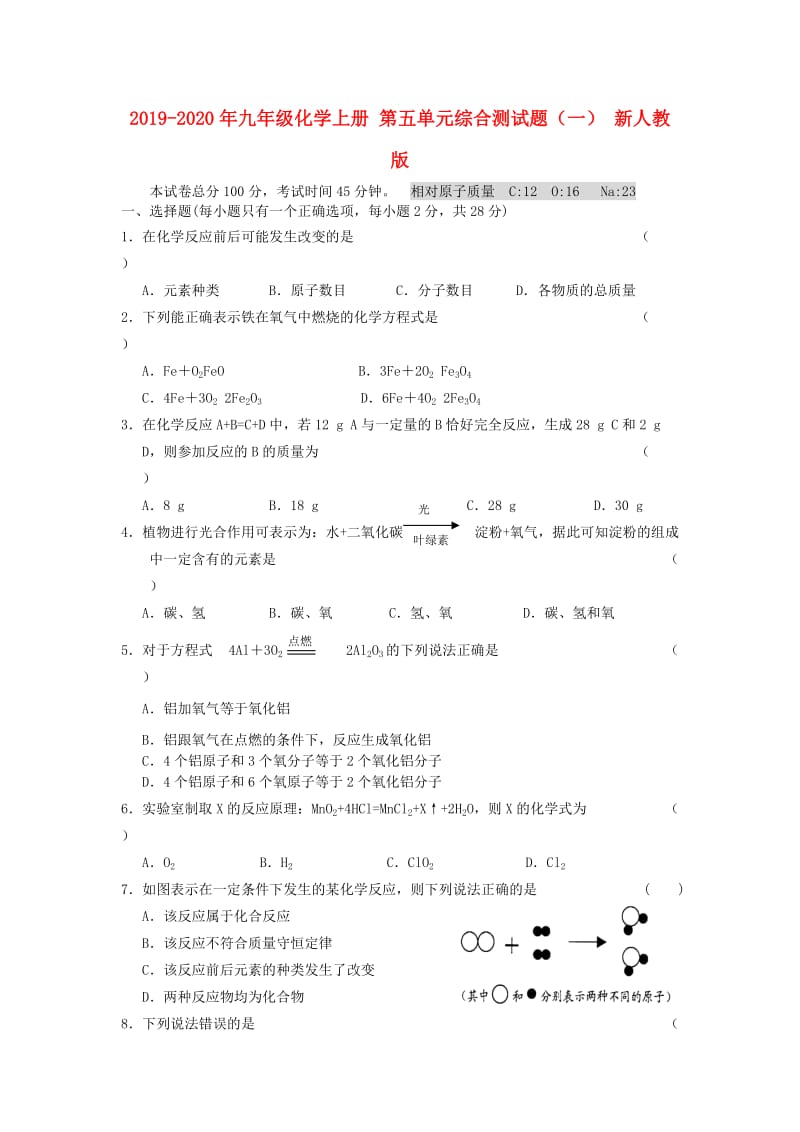 2019-2020年九年级化学上册 第五单元综合测试题（一） 新人教版.doc_第1页