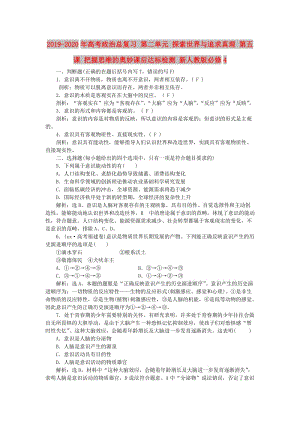 2019-2020年高考政治總復(fù)習(xí) 第二單元 探索世界與追求真理 第五課 把握思維的奧妙課后達(dá)標(biāo)檢測 新人教版必修4.doc