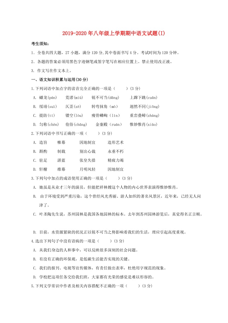 2019-2020年八年级上学期期中语文试题(I).doc_第1页