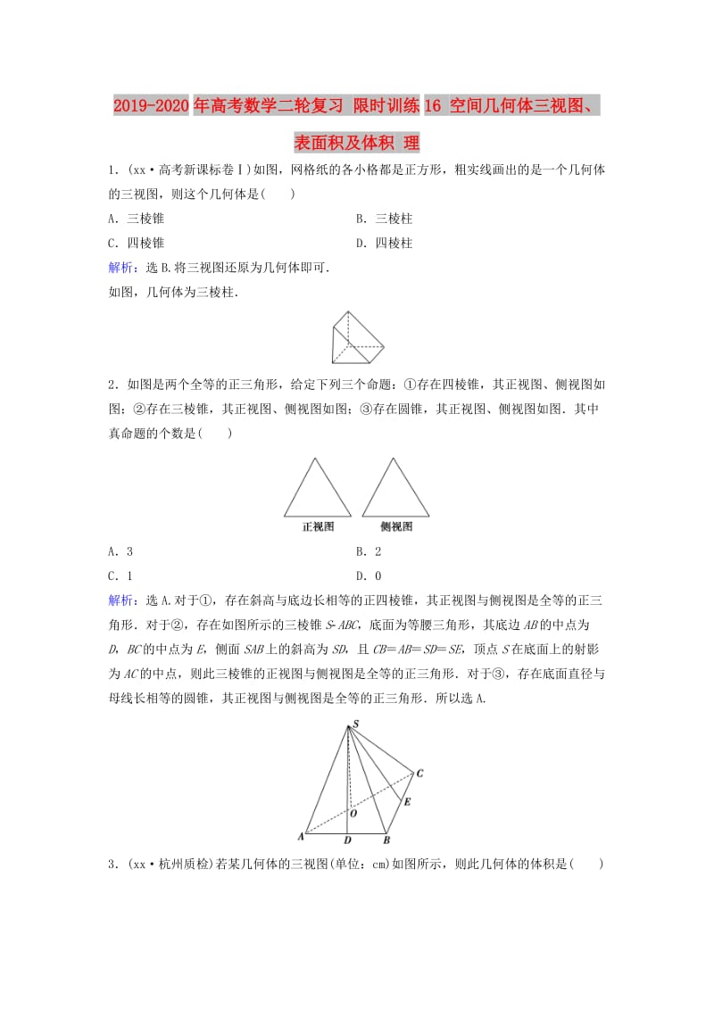 2019-2020年高考数学二轮复习 限时训练16 空间几何体三视图、表面积及体积 理.doc_第1页